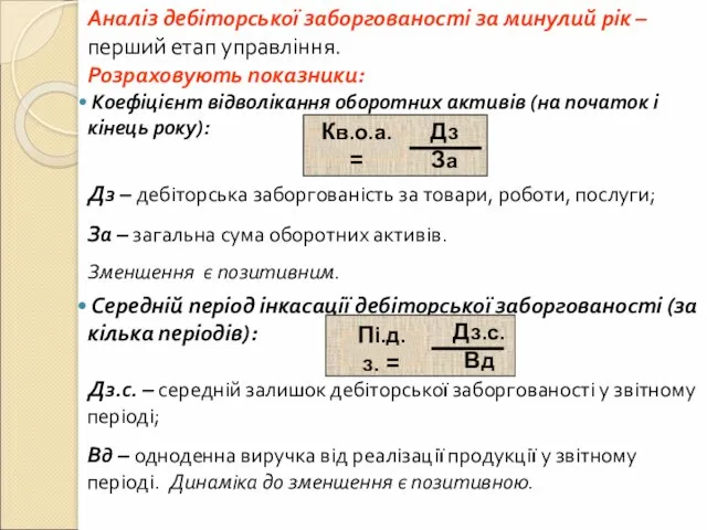 Аналіз дебіторської заборгованості за минулий рік – перший етап управління. Розраховують показники: Коефіцієнт