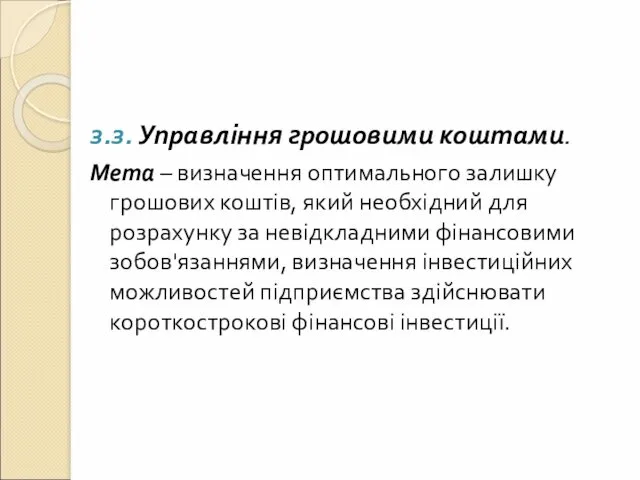 з.з. Управління грошовими коштами. Мета – визначення оптимального залишку грошових