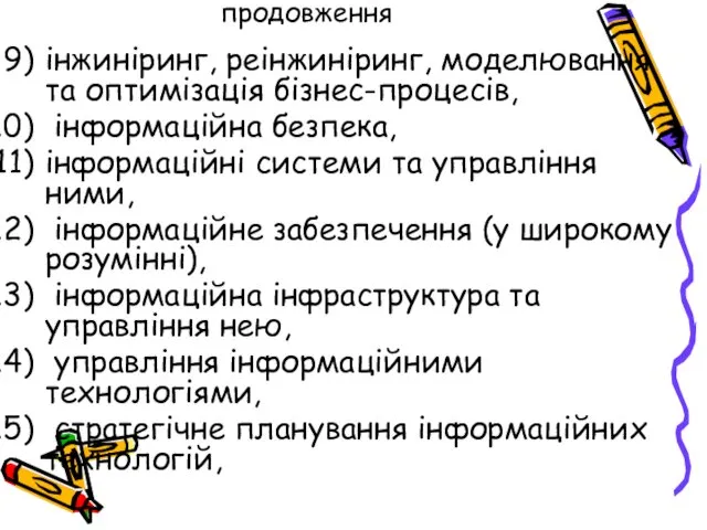 продовження інжиніринг, реінжиніринг, моделювання та оптимізація бізнес-процесів, інформаційна безпека, інформаційні