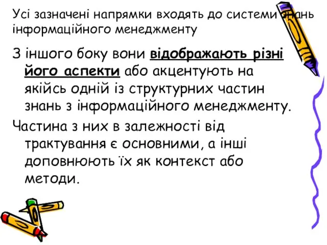 Усі зазначені напрямки входять до системи знань інформаційного менеджменту З