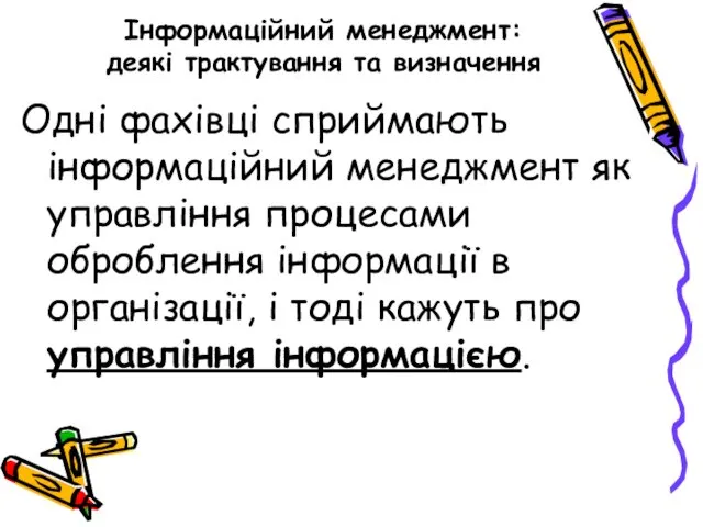 Інформаційний менеджмент: деякі трактування та визначення Одні фахівці сприймають інформаційний