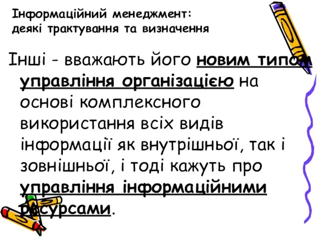 Інформаційний менеджмент: деякі трактування та визначення Інші - вважають його