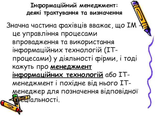 Інформаційний менеджмент: деякі трактування та визначення Значна частина фахівців вважає,