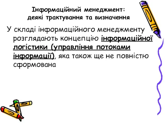 Інформаційний менеджмент: деякі трактування та визначення У складі інформаційного менеджменту