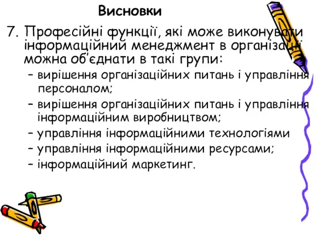 Висновки Професійні функції, які може виконувати інформаційний менеджмент в організації