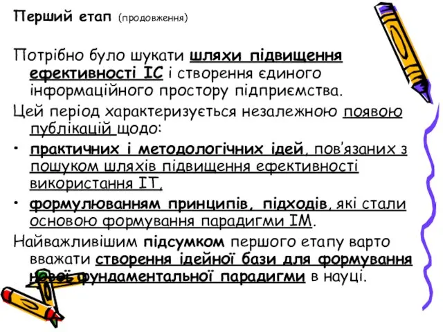 Перший етап (продовження) Потрібно було шукати шляхи підвищення ефективності ІС