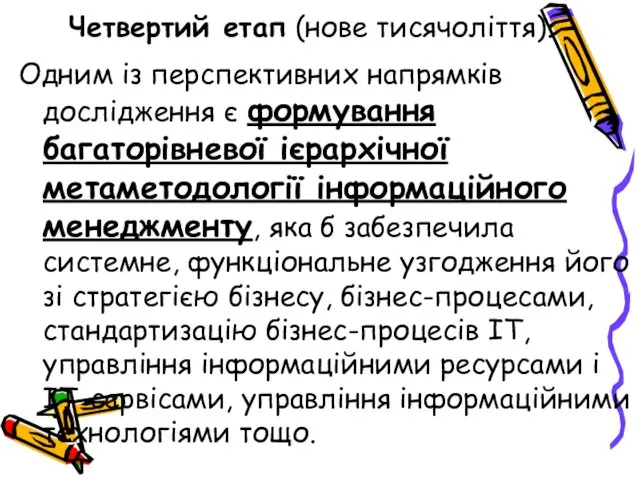 Четвертий етап (нове тисячоліття). Одним із перспективних напрямків дослідження є