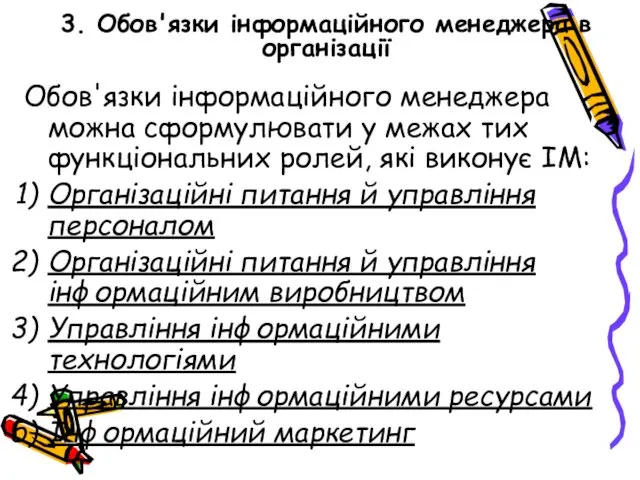 3. Обов'язки інформаційного менеджера в організації Обов'язки інформаційного менеджера можна