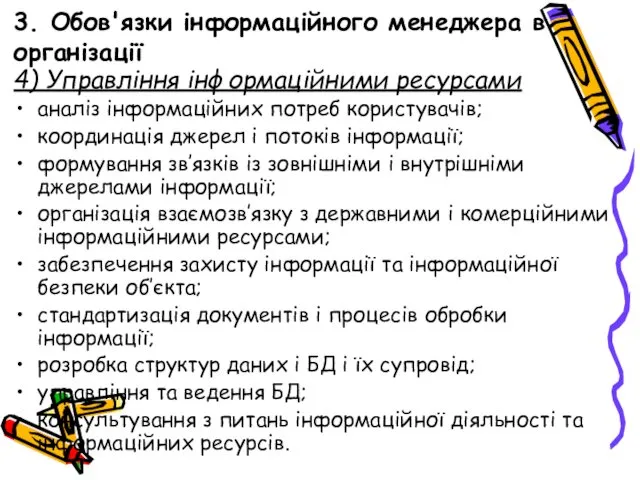 3. Обов'язки інформаційного менеджера в організації 4) Управління інформаційними ресурсами