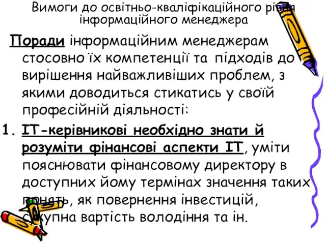 Вимоги до освітньо-кваліфікаційного рівня інформаційного менеджера Поради інформаційним менеджерам стосовно