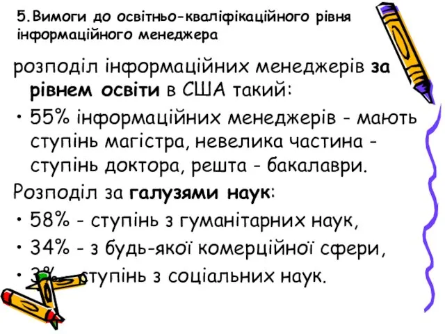 5.Вимоги до освітньо-кваліфікаційного рівня інформаційного менеджера розподіл інформаційних менеджерів за