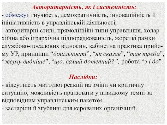 Авторитарність, як і системність: - обмежує гнучкість, демократичність, інноваційність й