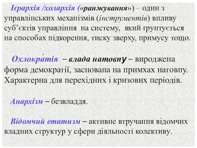 Ієрархія /холархія («ранжування») – один з управлінських механізмів (інструментів) впливу