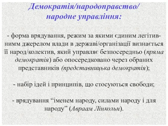 Демократія/народоправство/ народне управління: - форма врядування, режим за якими єдиним