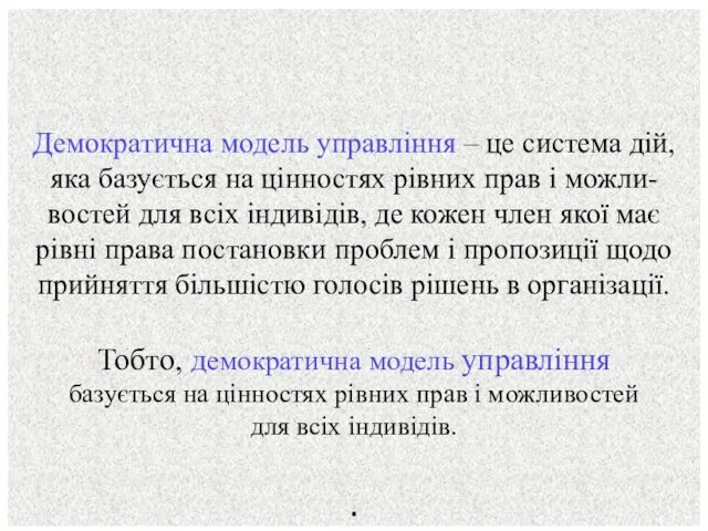 Демократична модель управління – це система дій, яка базується на