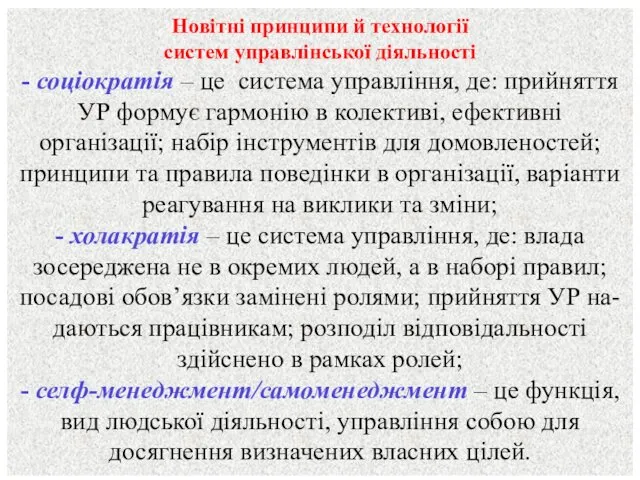 Новітні принципи й технології систем управлінської діяльності - соціократія –