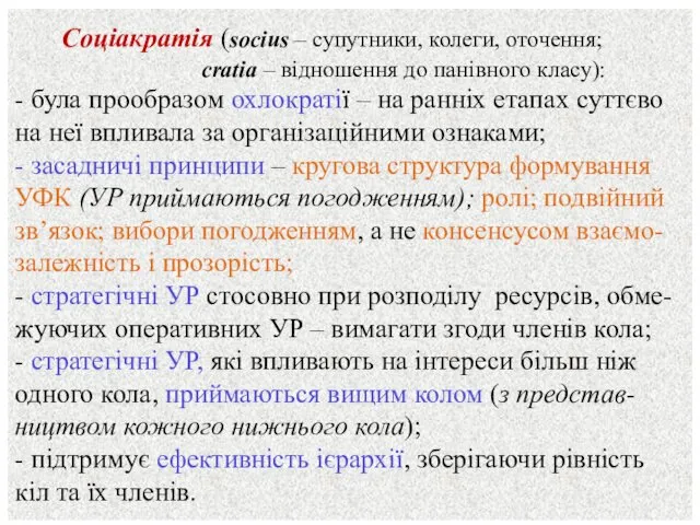 Соціакратія (socius – супутники, колеги, оточення; cratia – відношення до