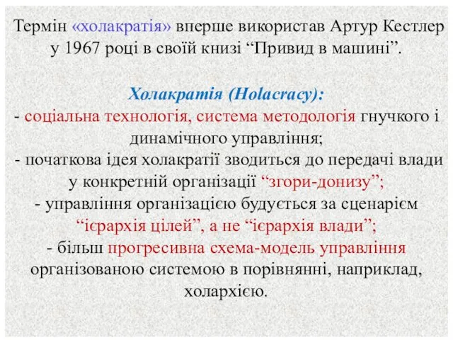 Термін «холакратія» вперше використав Артур Кестлер у 1967 році в