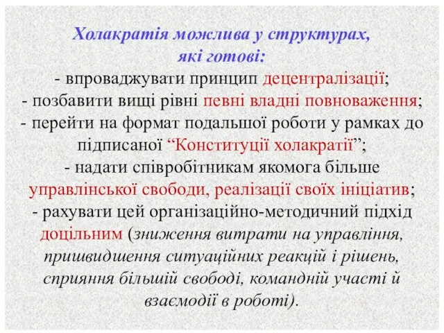 Холакратія можлива у структурах, які готові: - впроваджувати принцип децентралізації;