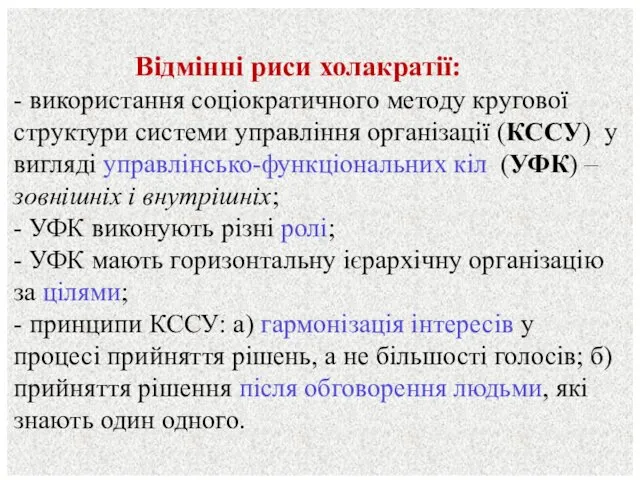 Відмінні риси холакратії: - використання соціократичного методу кругової структури системи