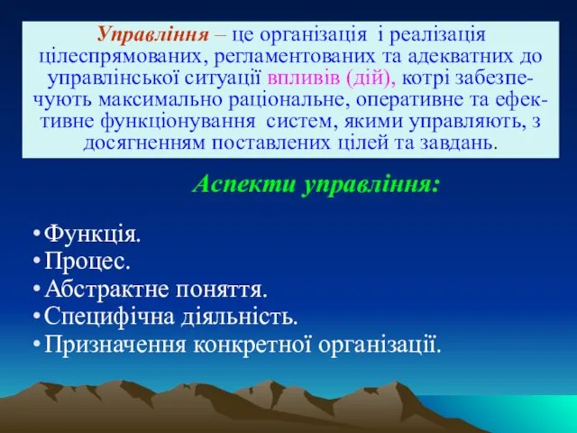 Аспекти управління: Функція. Процес. Абстрактне поняття. Специфічна діяльність. Призначення конкретної