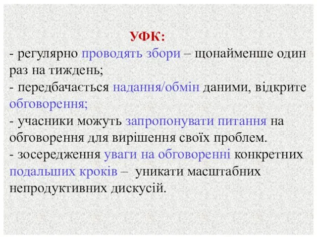 УФК: - регулярно проводять збори – щонайменше один раз на