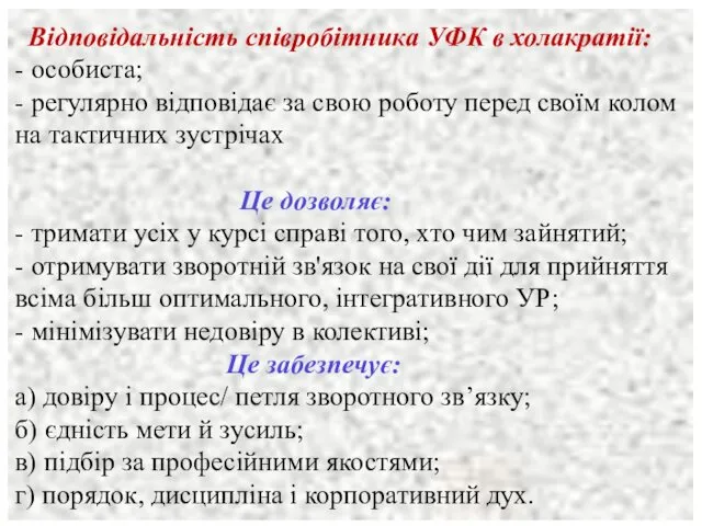 Відповідальність співробітника УФК в холакратії: - особиста; - регулярно відповідає