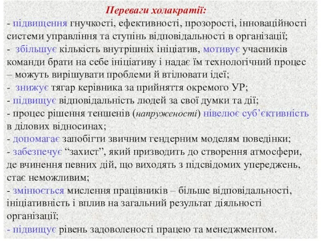 Переваги холакратії: - підвищення гнучкості, ефективності, прозорості, інноваційності системи управління