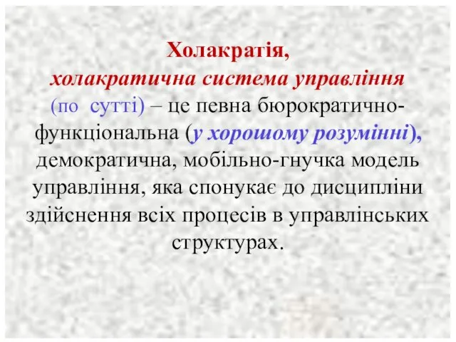 Холакратія, холакратична система управління (по сутті) – це певна бюрократично-функціональна