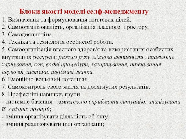 Блоки якості моделі селф-менеджменту 1. Визначення та формулювання життєвих цілей.