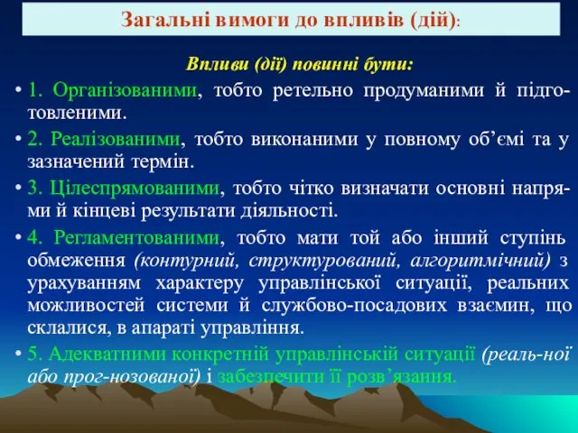 Впливи (дії) повинні бути: 1. Організованими, тобто ретельно продуманими й