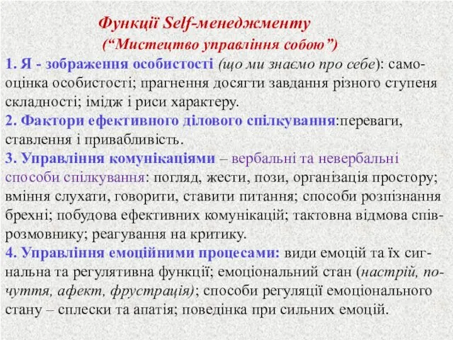 Функції Self-менеджменту (“Мистецтво управління собою”) 1. Я - зображення особистості