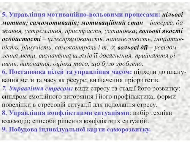 5. Управління мотиваційно-вольовими процесами: цільові мотиви; самомотивація; мотиваційний стан –