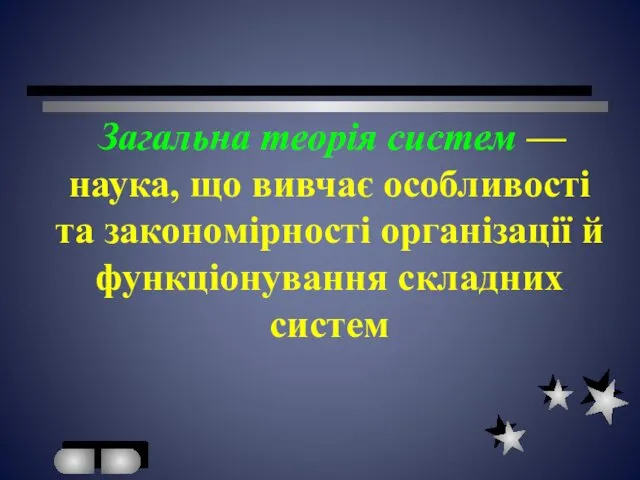 Загальна теорія систем — наука, що вивчає особливості та закономірності організації й функціонування складних систем