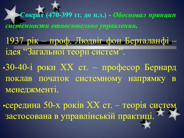 Сократ (470-399 гг. до н.э.) - Обосновал принцип системности относительно