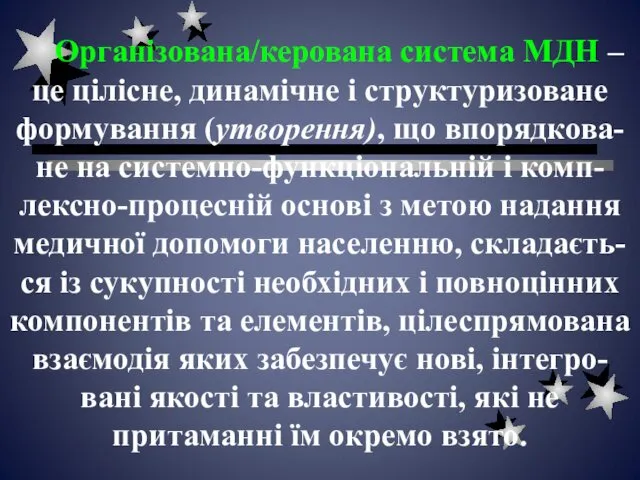 Організована/керована система МДН – це цілісне, динамічне і структуризоване формування