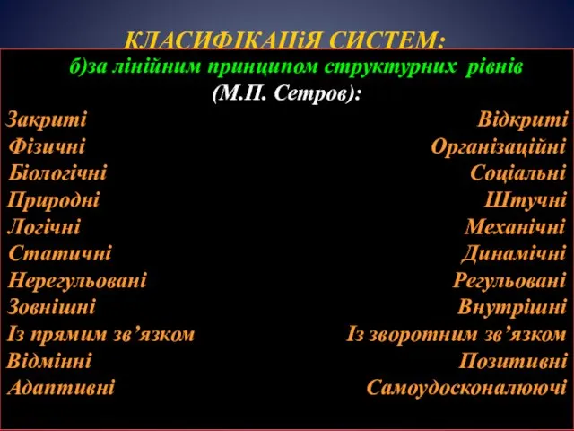 КЛАСИФІКАЦіЯ СИСТЕМ: б)за лінійним принципом структурних рівнів (М.П. Сетров): Закриті