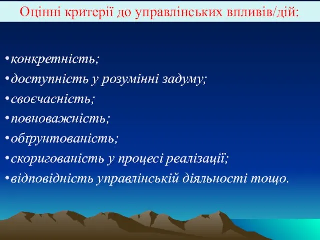 конкретність; доступність у розумінні задуму; своєчасність; повноважність; обґрунтованість; скоригованість у