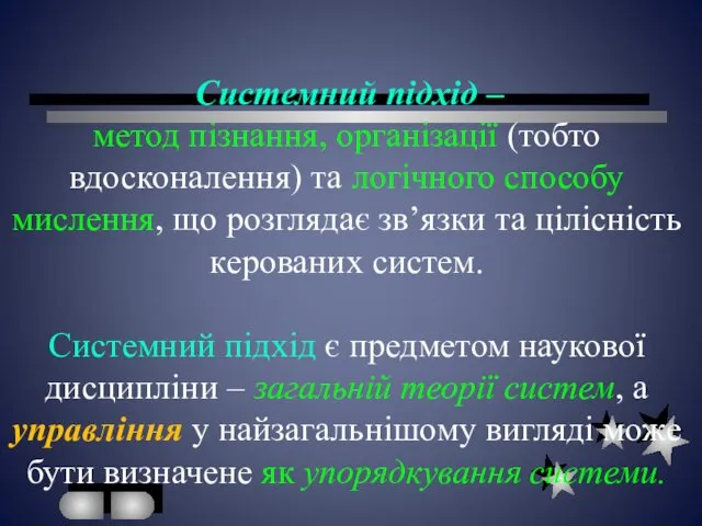 Системний підхід – метод пізнання, організації (тобто вдосконалення) та логічного