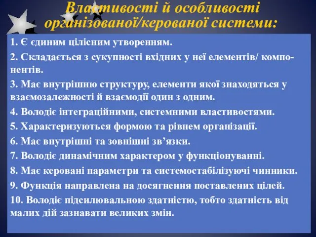 Властивості й особливості організованої/керованої системи: 1. Є єдиним цілісним утворенням.