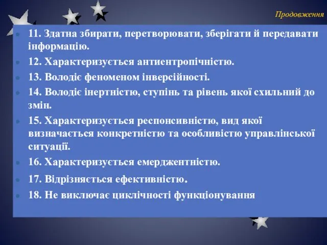 Продовження 11. Здатна збирати, перетворювати, зберігати й передавати інформацію. 12.