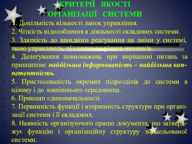 КРИТЕРІЇ ЯКОСТІ ОРГАНІЗАЦІЇ СИСТЕМИ 1. Доцільність кількості ланок управління. 2.