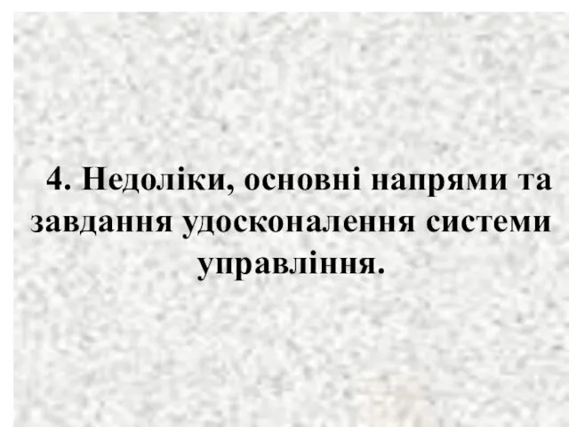 4. Недоліки, основні напрями та завдання удосконалення системи управління.