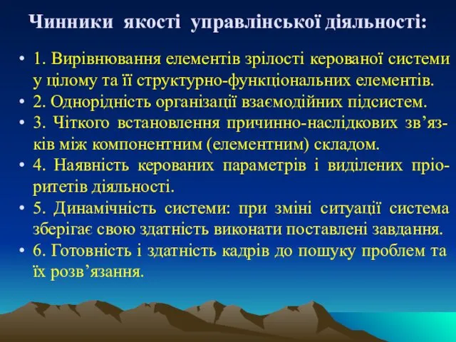 Чинники якості управлінської діяльності: 1. Вирівнювання елементів зрілості керованої системи