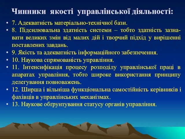 Чинники якості управлінської діяльності: 7. Адекватність матеріально-технічної бази. 8. Підсилювальна