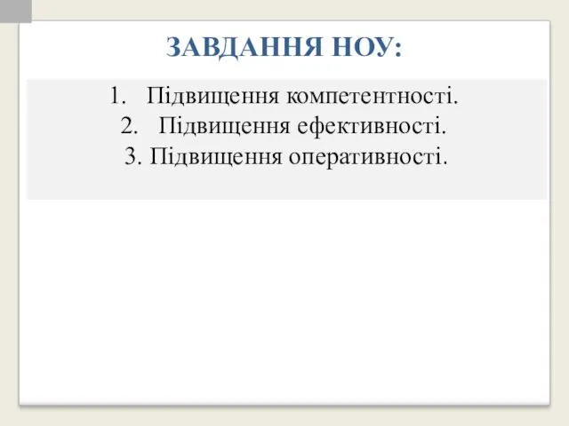 ЗАВДАННЯ НОУ: Підвищення компетентності. Підвищення ефективності. 3. Підвищення оперативності.