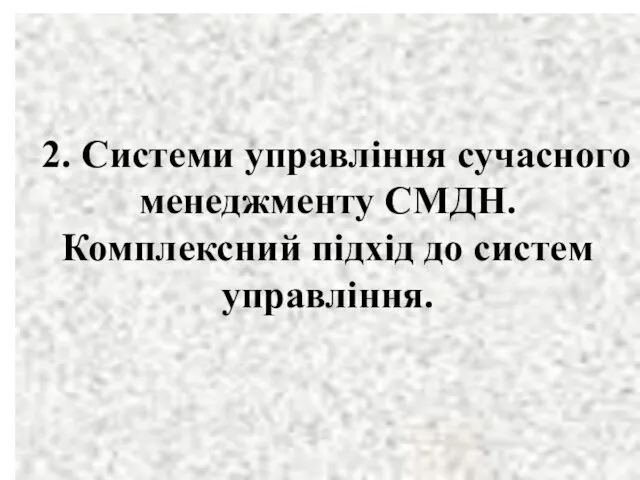 2. Системи управління сучасного менеджменту СМДН. Комплексний підхід до систем управління.