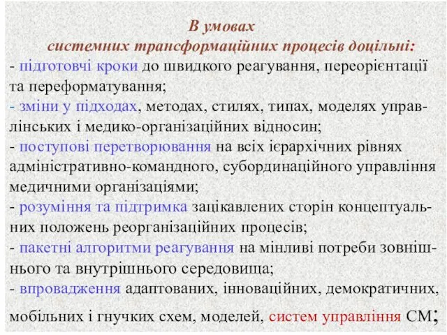 В умовах системних трансформаційних процесів доцільні: - підготовчі кроки до