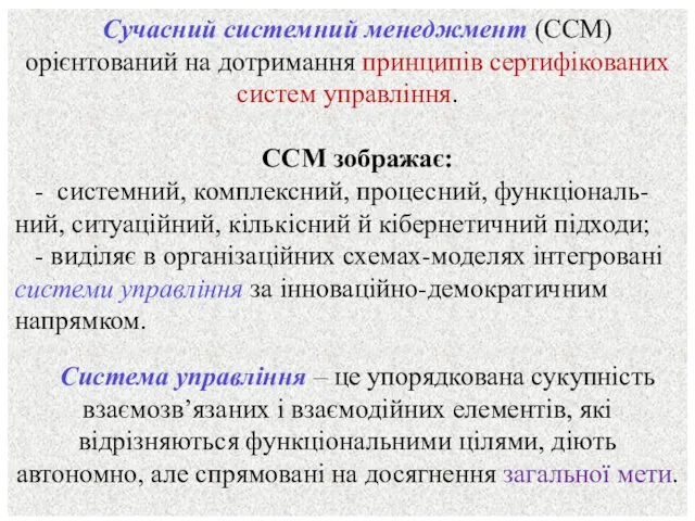 Сучасний системний менеджмент (ССМ) орієнтований на дотримання принципів сертифікованих систем