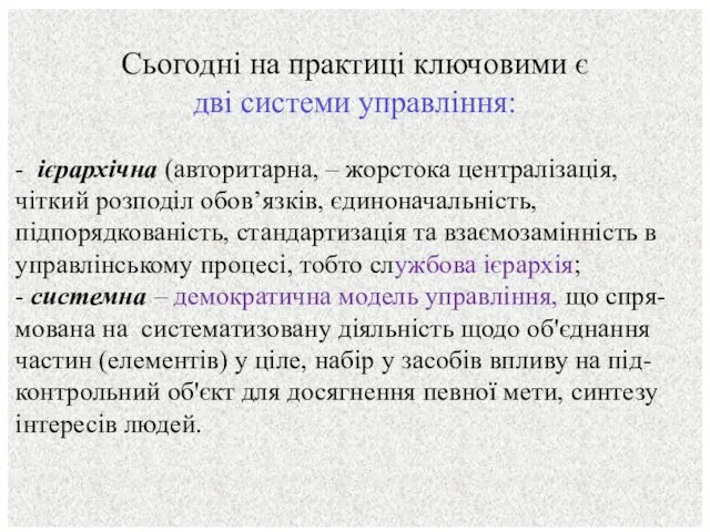 Сьогодні на практиці ключовими є дві системи управління: - ієрархічна